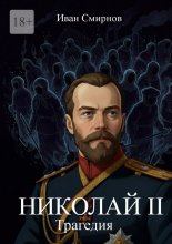 Николай II. Трагедия
