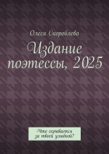Издание поэтессы, 2025. Что скрывается за твоей улыбкой?