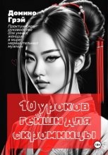 10 уроков гейши для скромницы