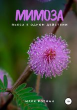 Мимоза