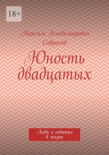 Юность двадцатых. Люди и события в жизни