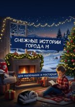 Снежные истории города М. Для маленьких и постарше