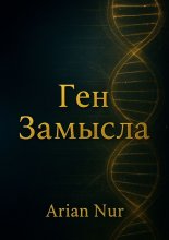 Ген Замысла