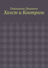 Холст и контроль