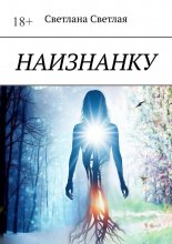 Наизнанку
