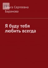 Я буду тебя любить всегда