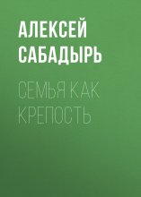 Семья как крепость