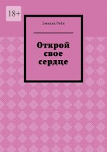 Открой свое сердце