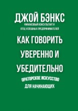 Как говорить уверенно и убедительно. Ораторское искусство для начинающих