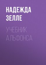 Учебник альфонса