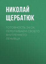 Готовность 24/24. Переучиваем своего внутреннего ленивца