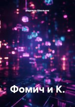 Фомич и К.