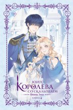 Королева со скальпелем. Доктор Элиза. Книга 4