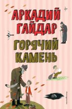 Горячий камень