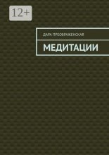 Медитации