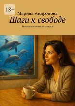 Шаги к свободе. Психоаналитические истории