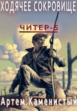 Ходячее сокровище (Читер 5)
