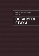 Останутся стихи