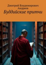 Буддийские притчи