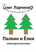 Палкин и ёлки. Новогодние рассказы