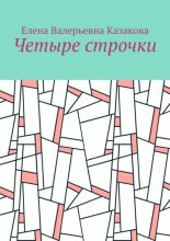 Четыре строчки