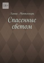 Спасенные светом