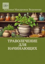 Траволечение для начинающих