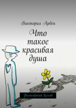 Что такое красивая душа. Философский взгляд