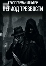 Период трезвости