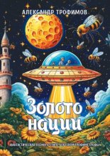 Золото нации. Фантастическая поэма в стиле бортевой трофимстрофы