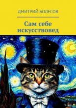 Сам себе искусствовед