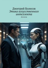 Этика искусственного интеллекта. Детектив