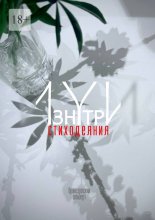 Изнутри. Стиходеяния
