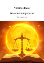 Книга по астрологии. Для подростков
