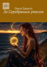 За Серебряным утесом