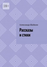 Рассказы и стихи