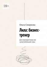 Лила: бизнес-тренер. Для игропрактиков или самостоятельной игры