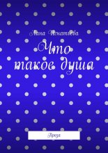 Что такое душа. Проза