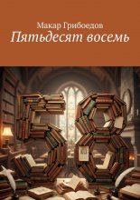 Пятьдесят восемь