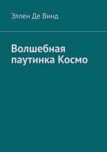 Волшебная паутинка Космо