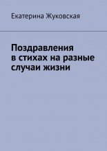 Поздравления в стихах на разные случаи жизни
