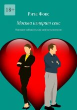 Москва игнорит секс. Горожане забывают, как заниматься сексом