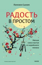 Радость в простом. Мягкая сила счастья от корейского монаха