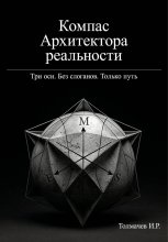 Компас Архитектора реальности