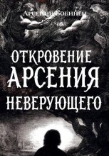 Откровение Арсения Неверующего