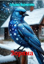 Зоряна