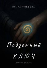 Подземный ключ
