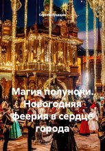 Магия полуночи. Новогодняя феерия в сердце города