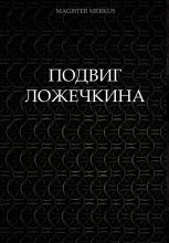 Подвиг Ложечкина