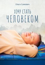Хочу стать человеком
